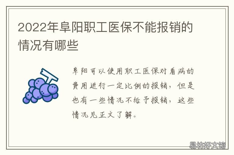 2022年阜阳职工医保不能报销的情况有哪些 2022年阜阳职工医保不能报销的药品
