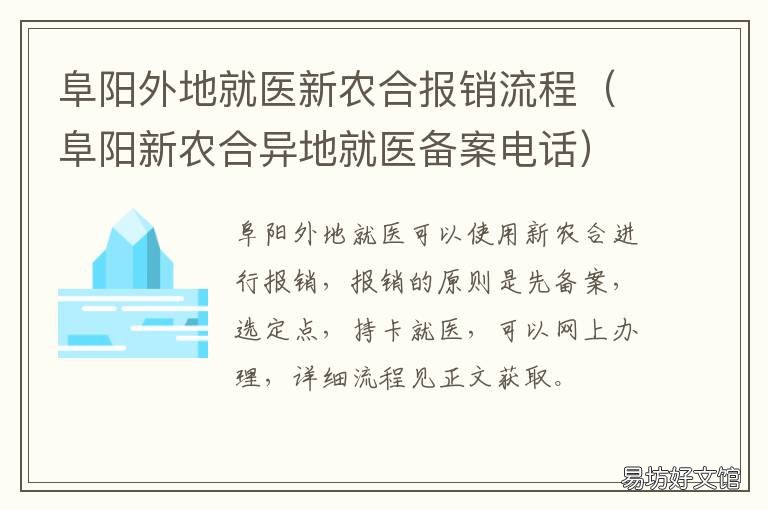 阜阳外地就医新农合报销流程 阜阳新农合异地就医备案电话