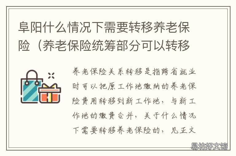 阜阳什么情况下需要转移养老保险 阜阳什么情况下需要转移养老账户