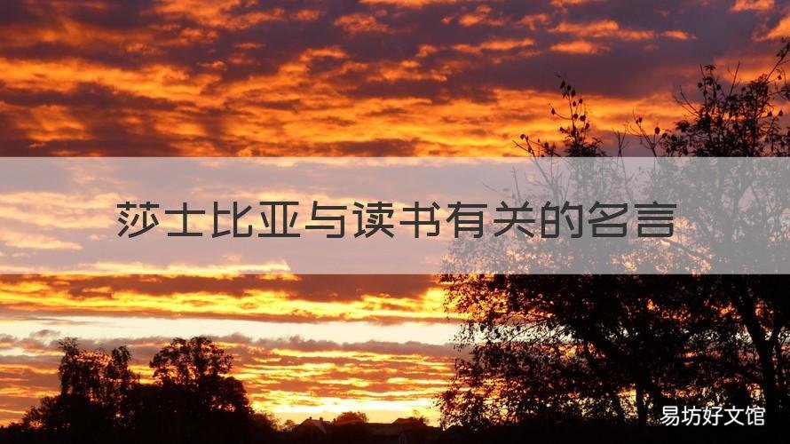 莎士比亚与读书有关的名言 莎士比亚与读书有关的名言英语