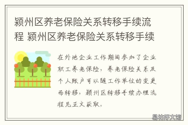 颍州区养老保险关系转移手续流程 临颍县养老保险服务中心