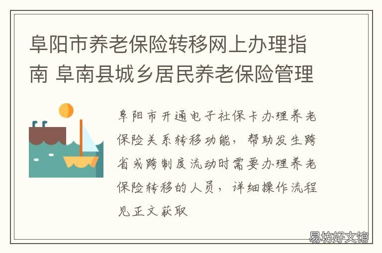 阜阳市养老保险转移网上办理指南 阜南县城乡居民养老保险管理中心