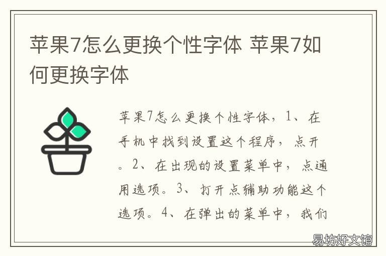 苹果7怎么更换个性字体 苹果7怎么更换个性字体设置