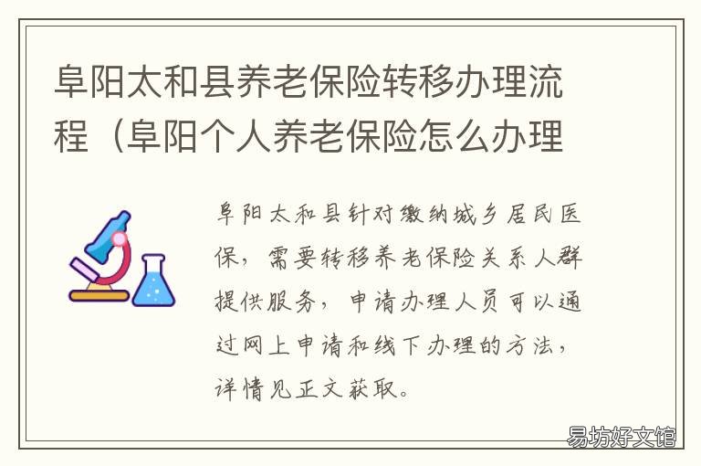 阜阳太和县养老保险转移办理流程 安徽省阜阳市太和县社保局电话号码