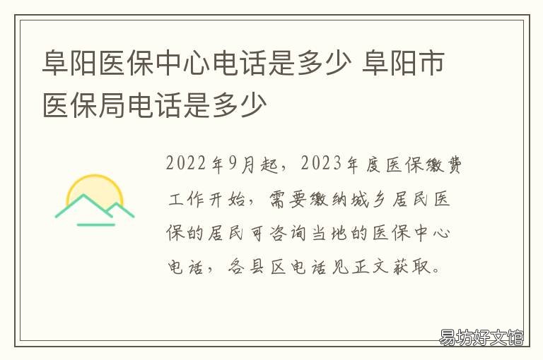 阜阳医保中心电话是多少 安徽省阜阳市医保中心电话号码