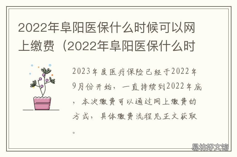 2022年阜阳医保什么时候可以网上缴费 阜阳2022年医保的缴费公众号
