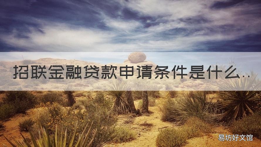 招联金融贷款申请条件是什么 招联金融怎么申请贷款