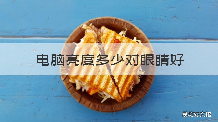 电脑亮度多少对眼睛好 电脑屏幕亮度多少对眼睛好