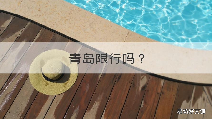 青岛限行吗 青岛限行吗限号吗