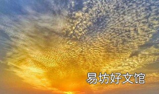 鱼鳞云有什么预兆 鱼鳞云有什么预兆,不风雨也颠