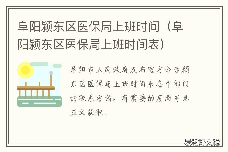 阜阳颍东区医保局上班时间 阜城医保局上班时间