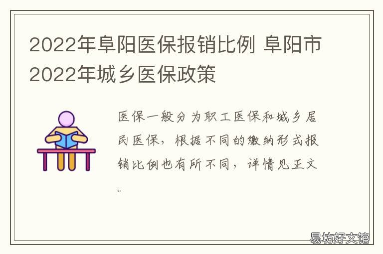 2022年阜阳医保报销比例 2022年阜阳居民医保缴费时间