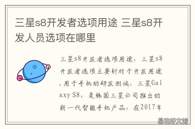 三星s8开发者选项用途 三星s8手机开发者模式是干嘛的