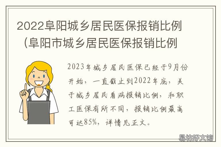 2022阜阳城乡居民医保报销比例 阜阳市城乡居民医保报销比例
