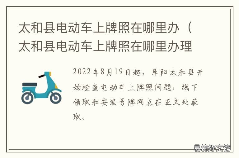 太和县电动车上牌照在哪里办 平和县电动车怎么上牌