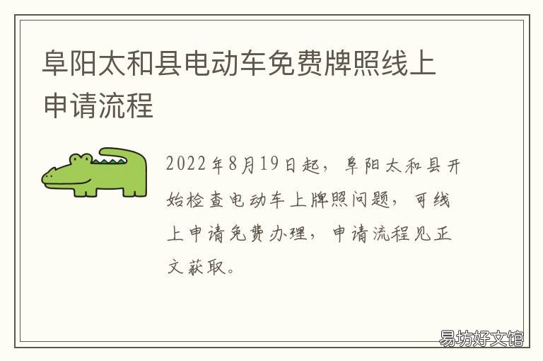 阜阳太和县电动车免费牌照线上申请流程 阜阳电动车免费上牌