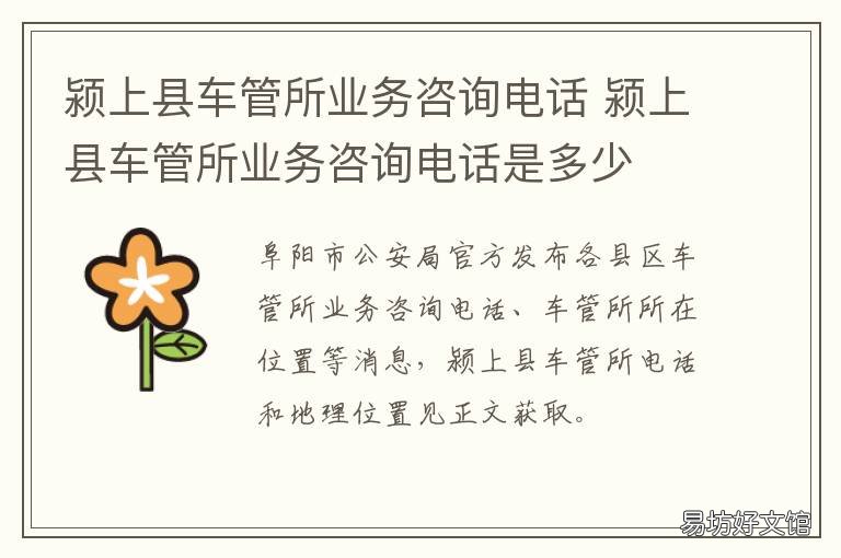 颍上县车管所业务咨询电话 安徽颍上县车管所电话