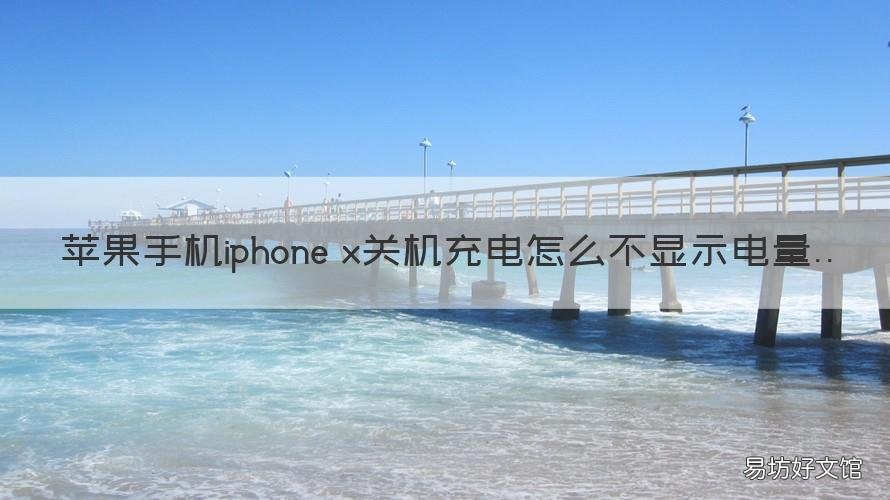 苹果手机iphone x关机充电怎么不显示电量 苹果x手机不能关机充电吗
