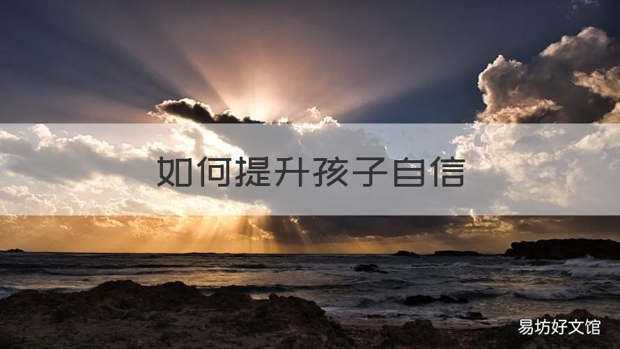 如何提升孩子自信 如何提高孩子自信