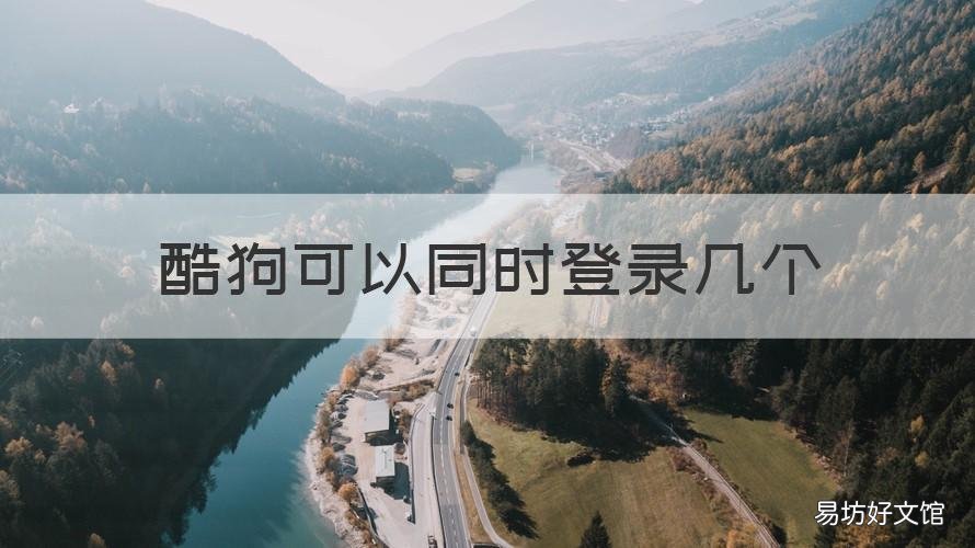 酷狗可以同时登录几个