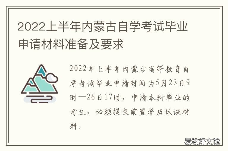 2022上半年内蒙古自学考试毕业申请材料准备及要求 2021年内蒙古自考本科
