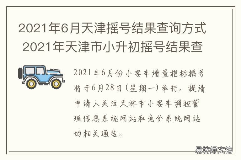 2021年6月天津摇号结果查询方式 2021天津摇号新政正式公布