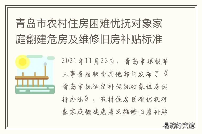 青岛市农村住房困难优抚对象家庭翻建危房及维修旧房补贴标准 青岛政策性住房