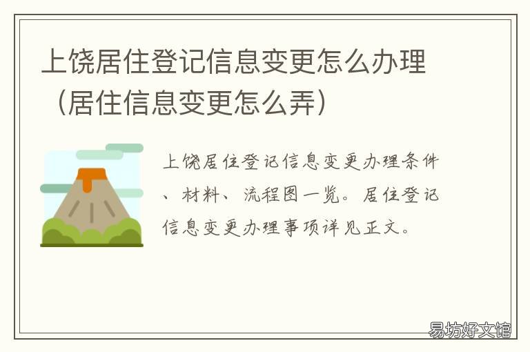 上饶居住登记信息变更怎么办理 居住证信息更改