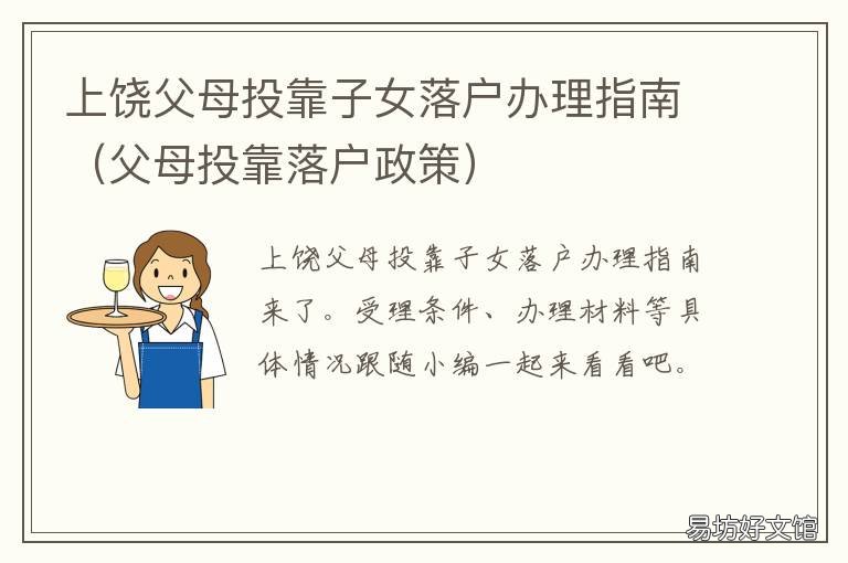 上饶父母投靠子女落户办理指南 父母投靠子女户口迁移条件
