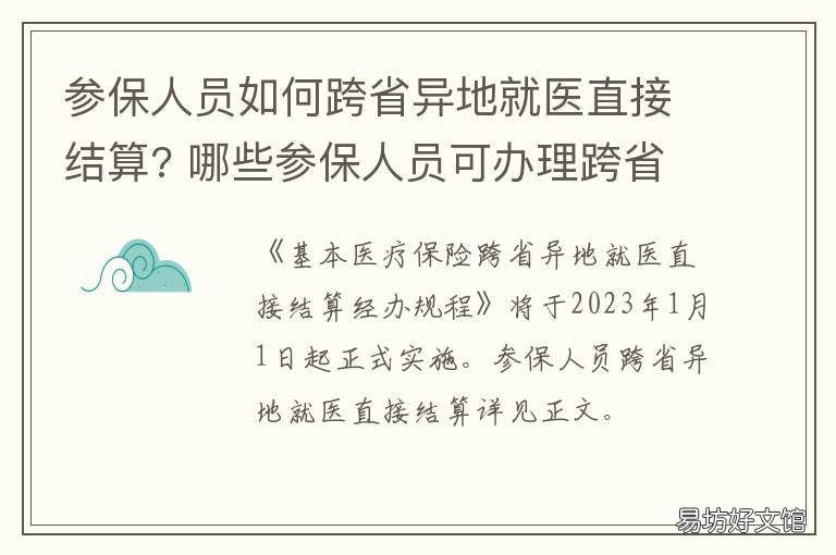 参保人员如何跨省异地就医直接结算? 参保人员如何跨省异地就医直接结算