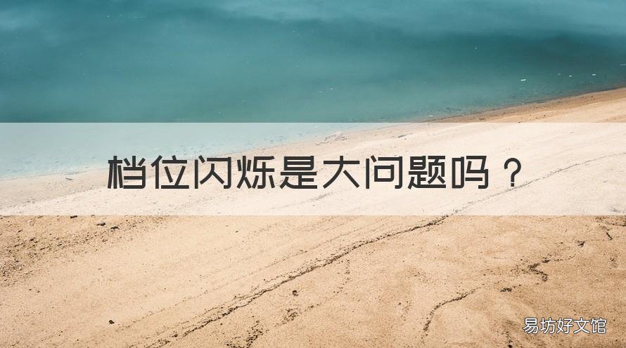 档位闪烁是大问题吗 档位和扳手闪烁是大问题吗