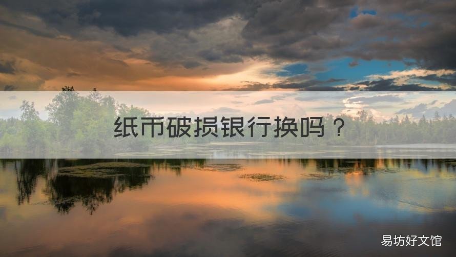 纸币破损银行换吗 破损纸币去哪个银行换