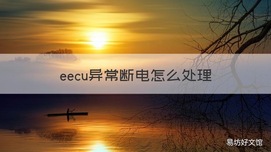 eecu异常断电怎么处理 EECU故障