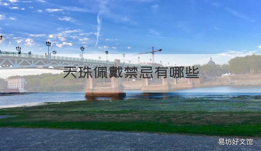 天珠佩戴禁忌有哪些 天珠佩戴有什么禁忌
