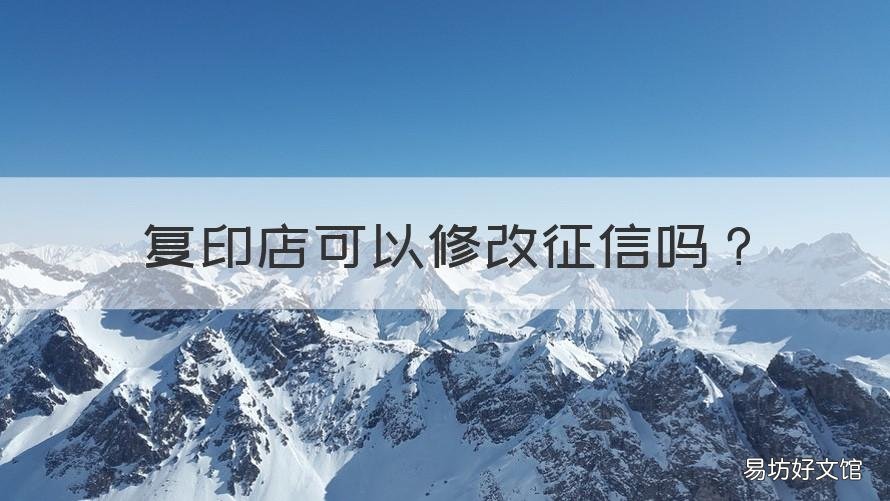 复印店可以修改征信吗 征信打印可以修改吗