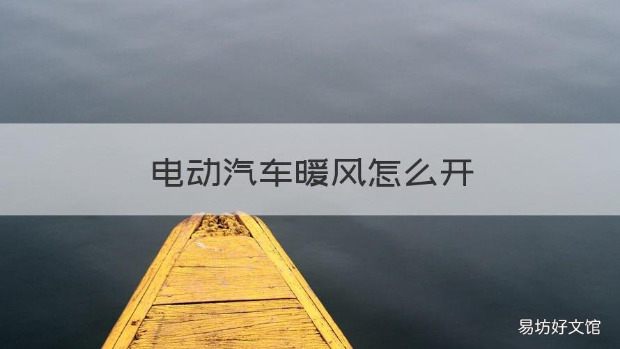 电动汽车暖风怎么开 电动汽车暖风怎么开图解