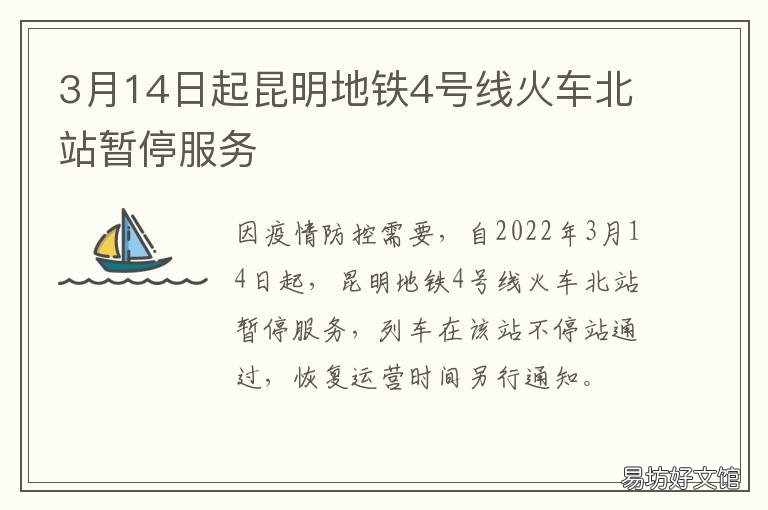 3月14日起昆明地铁4号线火车北站暂停服务 昆明市4号地铁线的最新消息