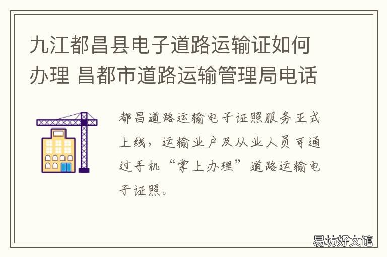 九江都昌县电子道路运输证如何办理 九江市道路运输管理局都昌分局