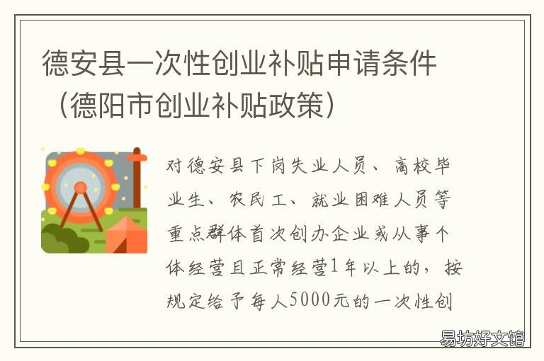 德安县一次性创业补贴申请条件 德阳创业补贴申请