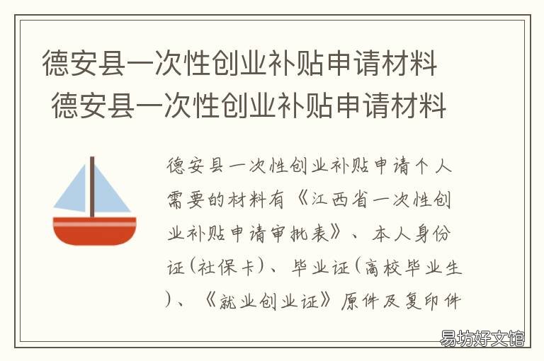 德安县一次性创业补贴申请材料 德阳创业补贴申请
