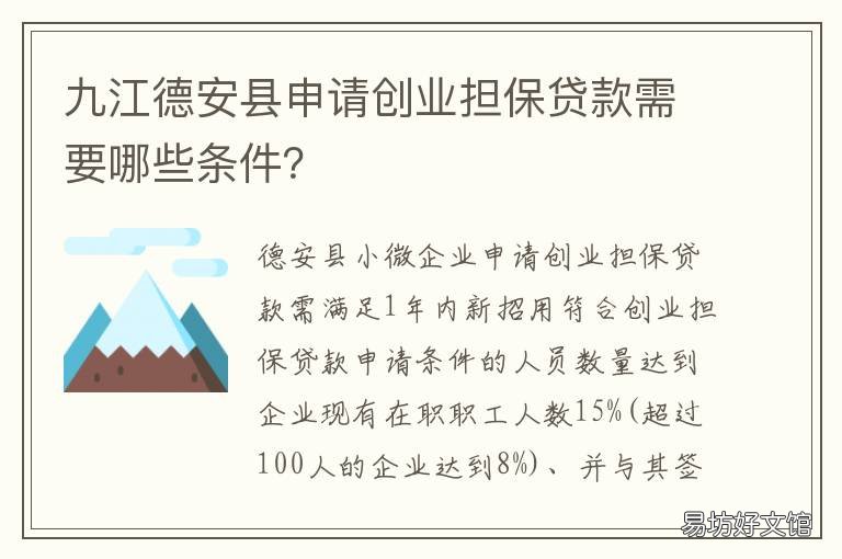 九江德安县申请创业担保贷款需要哪些条件？ 九江德安县申请创业担保贷款在哪里