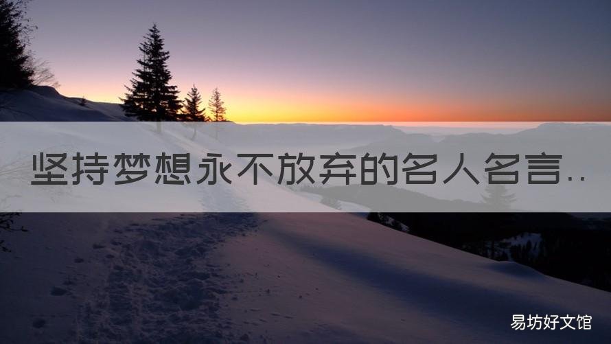 坚持梦想永不放弃的名人名言 坚持梦想的名人名言警句