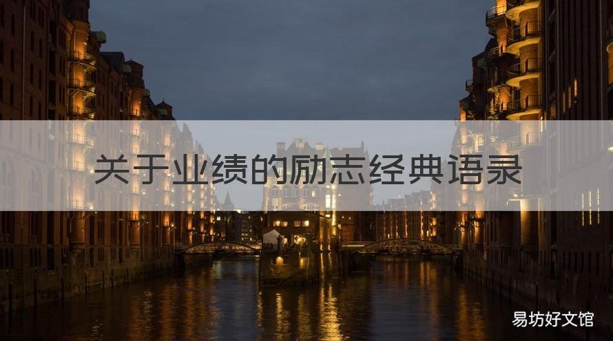 关于业绩的励志经典语录 业绩的激励语