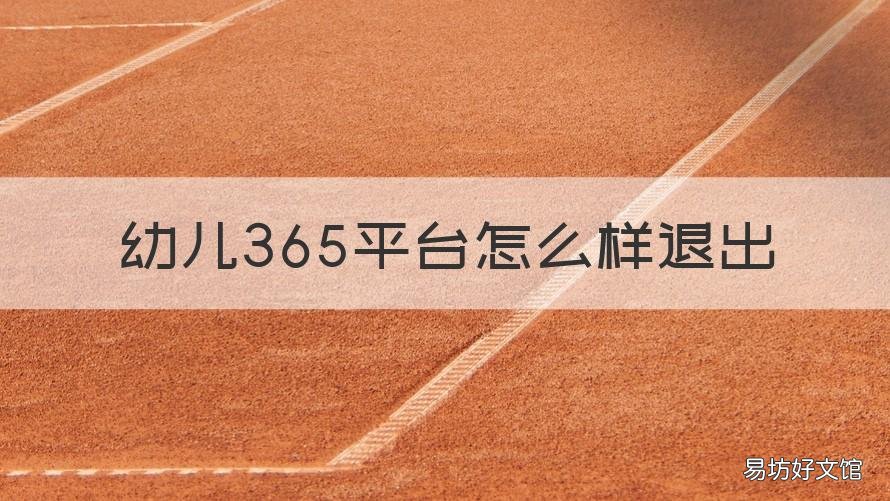 幼儿365平台怎么样退出 幼儿365平台怎样退款