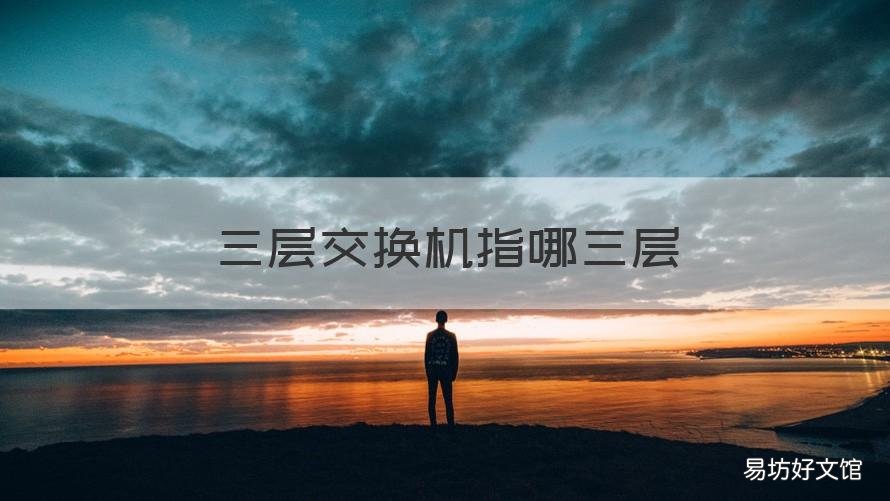 三层交换机指哪三层 三层交换机是什么