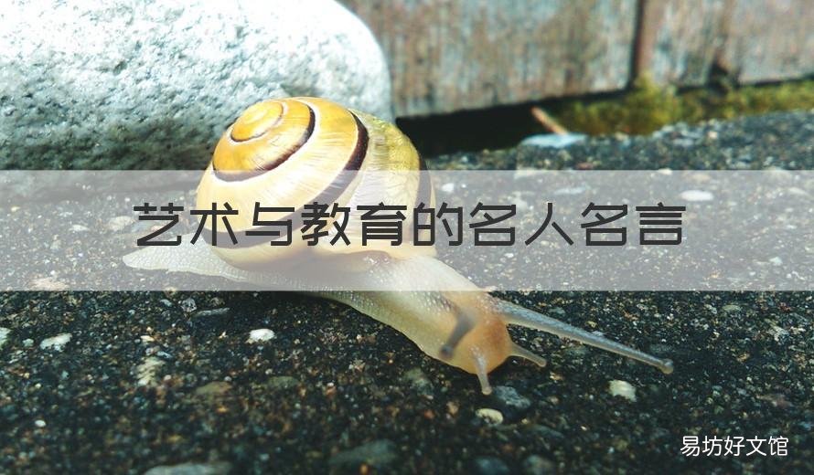 艺术与教育的名人名言 著名美术教育家名言