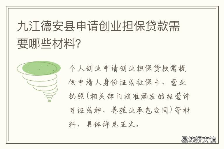 九江德安县申请创业担保贷款需要哪些材料？ 南昌创业担保贷款