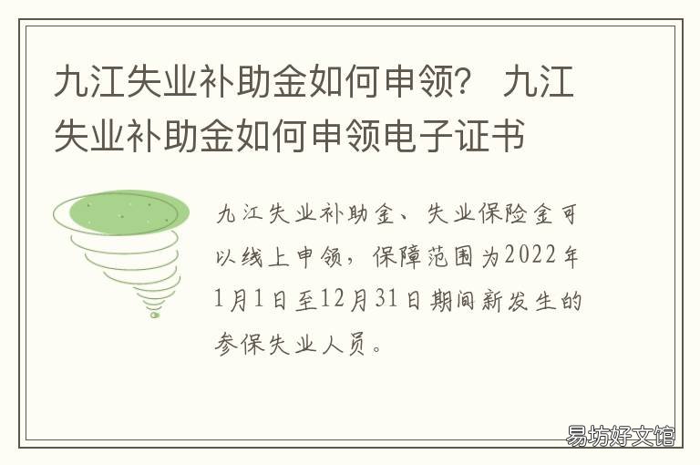 九江失业补助金如何申领? 九江失业金领多长时间和标准
