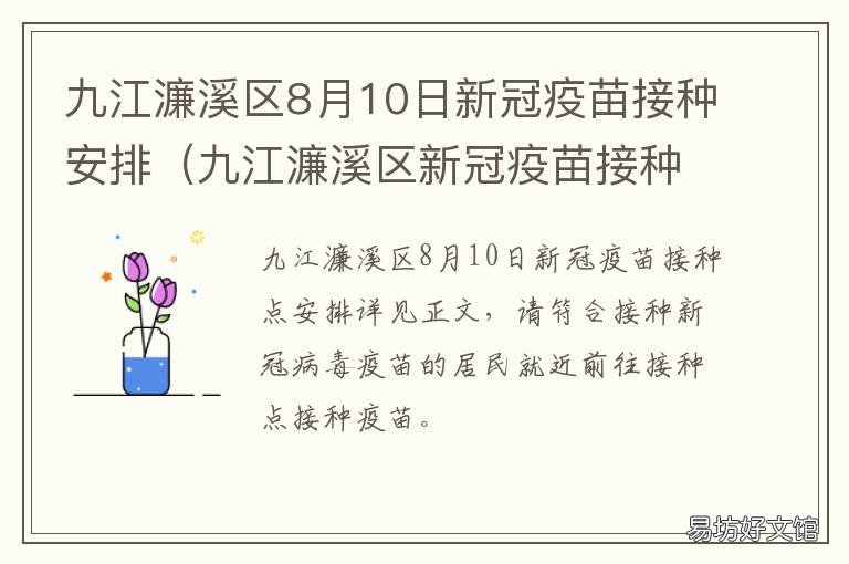 九江濂溪区8月10日新冠疫苗接种安排 九江濂溪区8月10日新冠疫苗接种