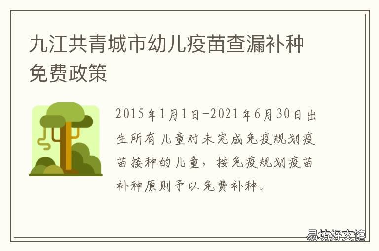 九江共青城市幼儿疫苗查漏补种免费政策